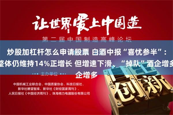 炒股加杠杆怎么申请股票 白酒中报“喜忧参半”：整体仍维持14%正增长 但增速下滑、“掉队”酒企增多