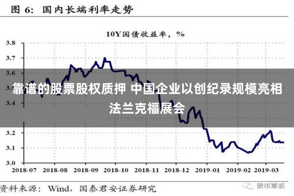 靠谱的股票股权质押 中国企业以创纪录规模亮相法兰克福展会