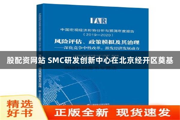 股配资网站 SMC研发创新中心在北京经开区奠基