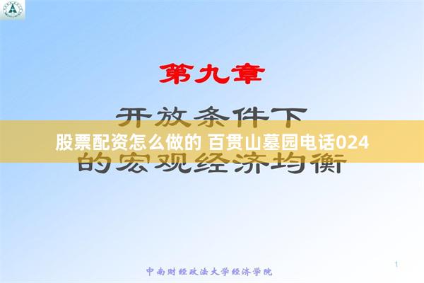 股票配资怎么做的 百贯山墓园电话024