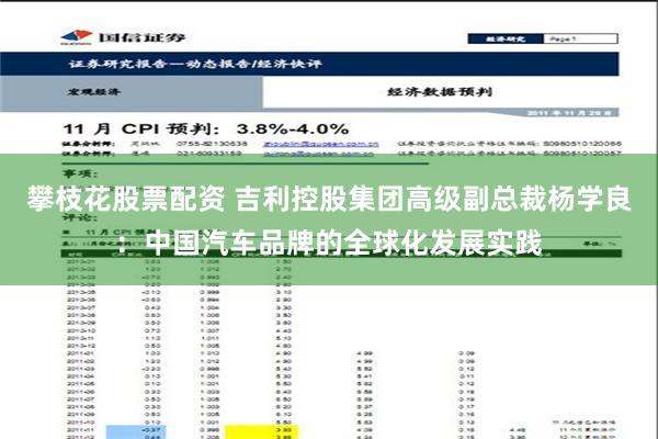 攀枝花股票配资 吉利控股集团高级副总裁杨学良：中国汽车品牌的全球化发展实践