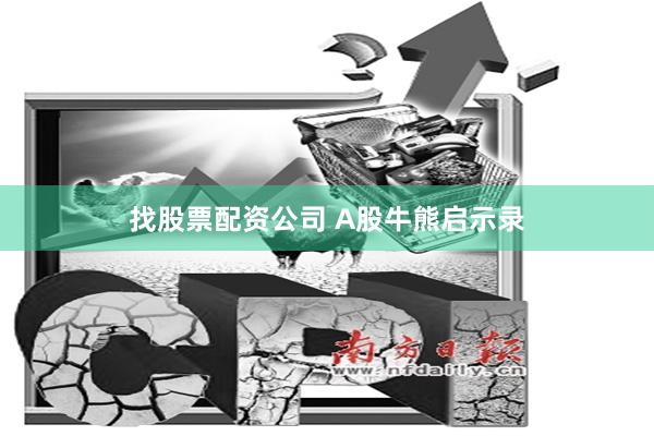 找股票配资公司 A股牛熊启示录