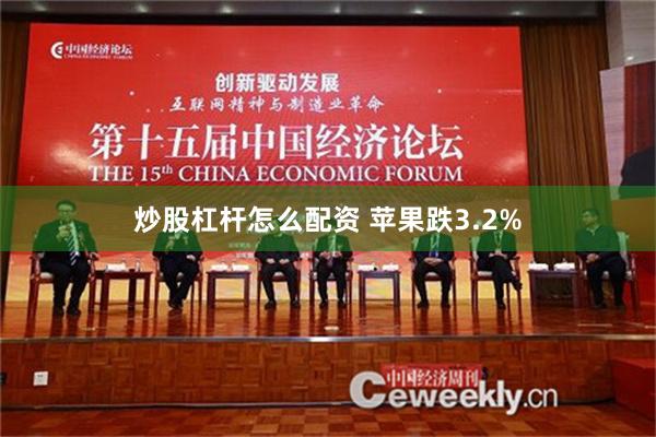 炒股杠杆怎么配资 苹果跌3.2%