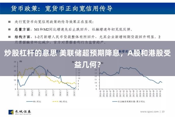 炒股杠杆的意思 美联储超预期降息，A股和港股受益几何？