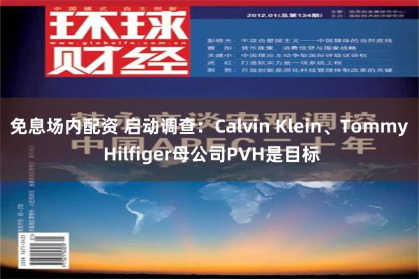 免息场内配资 启动调查：Calvin Klein、Tommy Hilfiger母公司PVH是目标