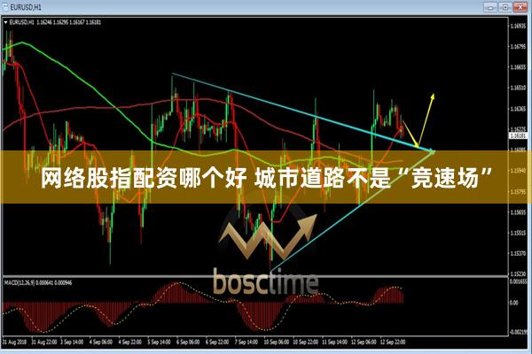 网络股指配资哪个好 城市道路不是“竞速场”