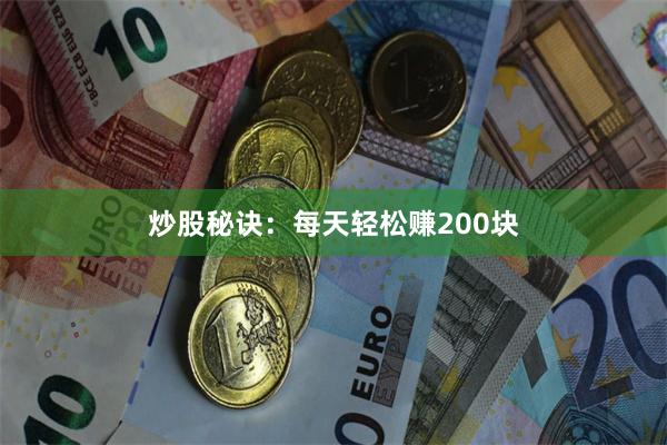 炒股秘诀：每天轻松赚200块