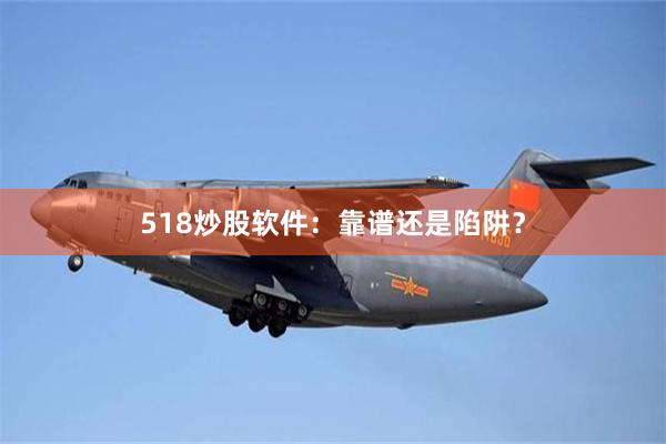 518炒股软件：靠谱还是陷阱？