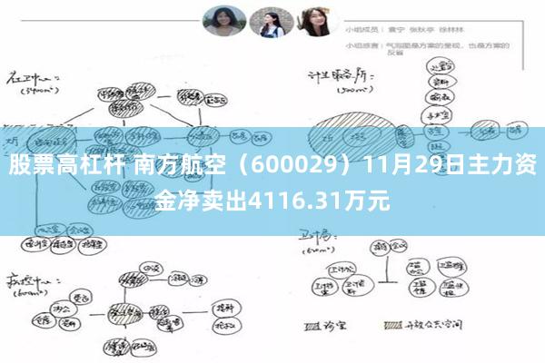 股票高杠杆 南方航空（600029）11月29日主力资金净卖出4116.31万元