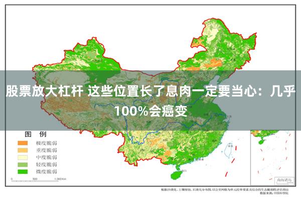 股票放大杠杆 这些位置长了息肉一定要当心：几乎100%会癌变