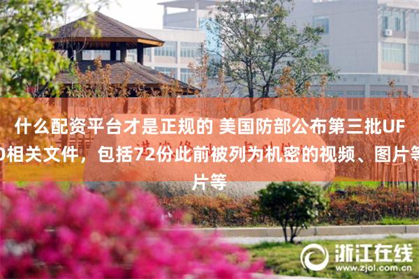 什么配资平台才是正规的 美国防部公布第三批UFO相关文件，包括72份此前被列为机密的视频、图片等