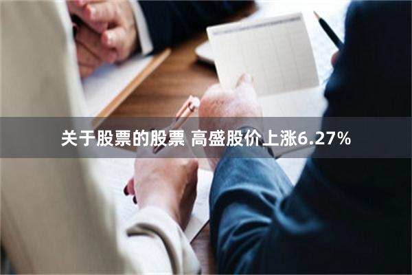 关于股票的股票 高盛股价上涨6.27%